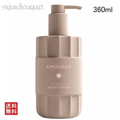 アムアージュ ガイダンス ボディローション 360ml AMOUAGE GUIDANCE BODY ...