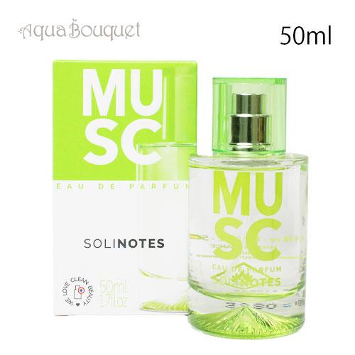 ソリノート ムスク オードパルファム 50ml SOLINOTES MUSC EDP [hym]