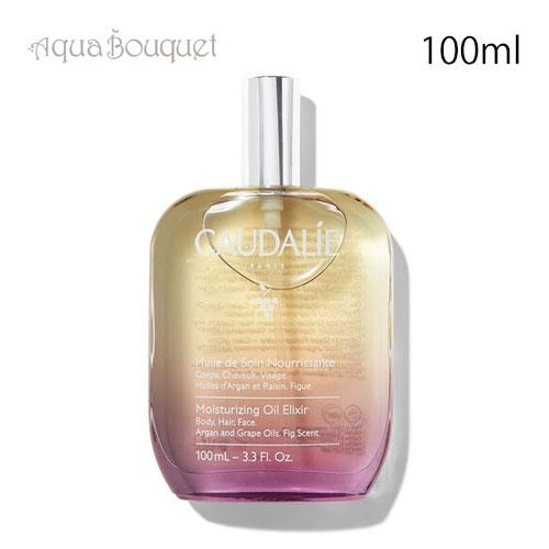 コーダリー モイスチャライジング オイルエリクサー 100ml CAUDALIE MOISTURIZ...