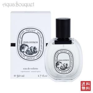 ディプティック 香水 フィロシコス オードトワレ 50ml DIPTYQUE PHILOSYKOS EDT [5661]｜アクアブーケ