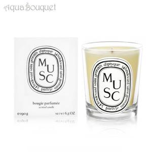 ディプティック ムスク（ジャコウ） アロマキャンドル 190g DIPTYQUE MUSC CANDLE [0376] ギフト