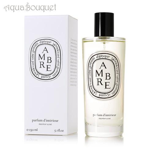 ディプティック アンブル（ 琥珀 ）ルームスプレー 150ml DIPTYQUE 室内用 お部屋 ア...