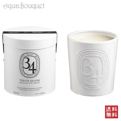 ディプティック 34 サンジェルマン キャンドル 1500g(1.5kg) DIPTYQUE 34 ...