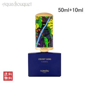 フロライク クリケット ソング オードパルファム 50ml+10ml 香水 ユニセックス FLORAIKU PARIS CRICKET SONG EDP [e8l]
