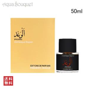 フレデリック マル プロミス オードパルファン 50ml FREDERIC MALLE PROMISE EDP｜aquabouquet