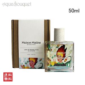 メゾン マティン ロスト イン トランスレーション オードパルファム 50ml MAISON MATINE LOST IN TRANSLATION EDP｜aquabouquet