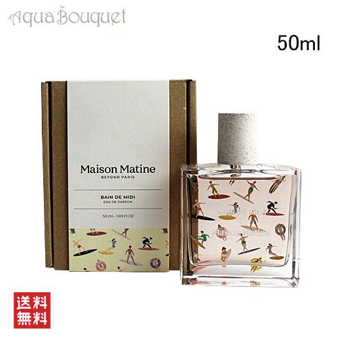 メゾン マティン バン ドゥ ミディ 真っ昼間の海 オードパルファム 50ml MAISON MAT...