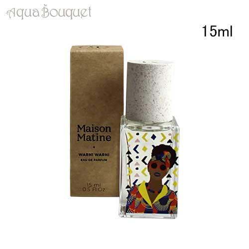 メゾン マティン ワルニ ワルニ こっちにおいで オードパルファム 15ml MAISON MATI...