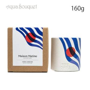 メゾン マティン オンド アーベイン キャンドル 160g MAISON MATINE ONDE URBAINE CANDLE｜aquabouquet