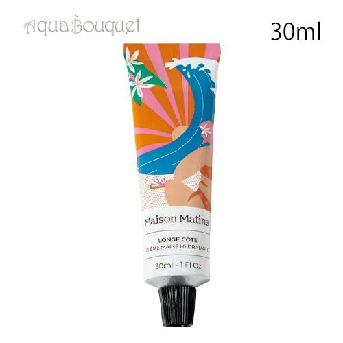 メゾン マティン ロンジェ コート ハンドクリーム 30ml MAISON MATINE LONGE...