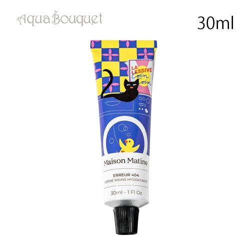 メゾン マティン エラー 404 ハンドクリーム 30ml MAISON MATINE ERREUR...