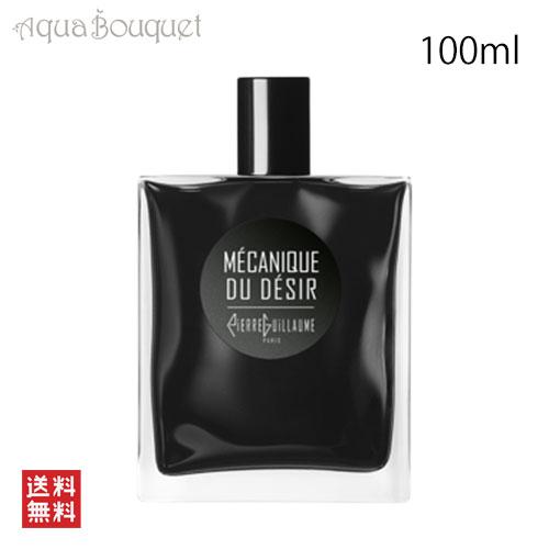 ピエールギョーム メカニーク デュ デジール オードパルファム 100ml 香水 ユニセックス PI...