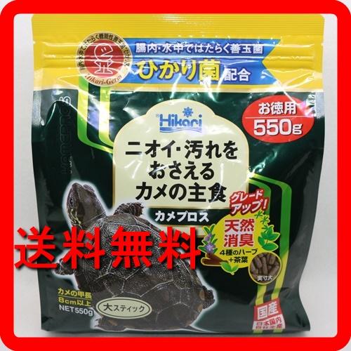 亀の餌 カメプロス　５５０ｇ　ひかり ミドリガメ　クサガメ　イシガメ　など水棲ガメの餌