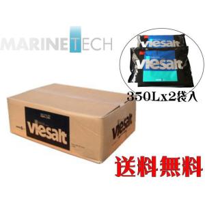 マリンテック ヴィーソルト 700L用箱 350Lx2袋入り マスキング剤付　人工海水 送料無料 管...