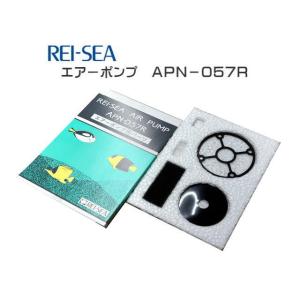 レイシー エアーポンプ APN-057R パーツユニット　管理60