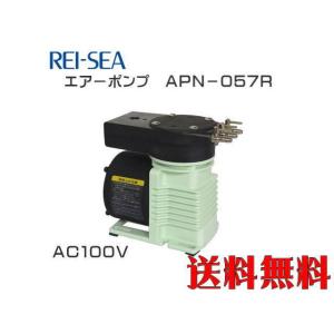 レイシー APN-057R AC100V エアーポンプ  最大風量７Lmin 送料無料 管理80