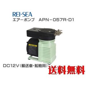 レイシー APN-057R-D1-DC12V エアーポンプ　最大風量7Lmin 送料無料 管理80