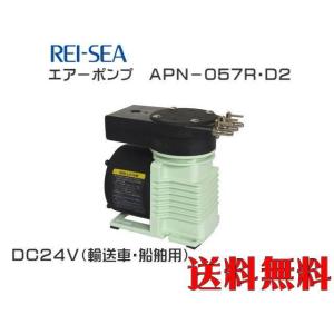 レイシー APN-057R-D2-DC24V エアーポンプ　最大風量7Lmin 送料無料 管理80