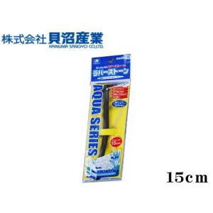 貝沼産業 エアーストーン ラバーストーン 15cm　シリコンラバーチューブ 送料無料 ネコポス発送