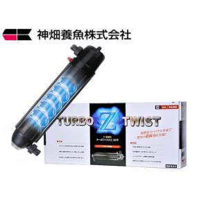 カミハタ ターボツイストＺ36W　UV殺菌灯 水量1200L迄 送料無料 管理120