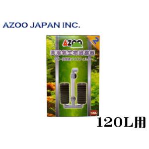 アズー 高酸素バイオフィルター2 120L対応　エアーポンプ接続用 バイオスポンジ　管理80