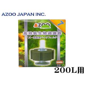 アズー 高酸素バイオフィルター7 200L対応　エアーポンプ接続用 バイオスポンジ　管理80