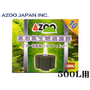 高酸素バイオフィルター 10 アズー スポンジフィルター