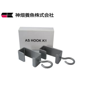 カミハタ アーチスライド用 吊り下げフック 2個入り 送料無料 管理60