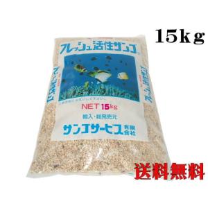 フレッシュ活性サンゴ 珊瑚砂Ｓ 15kg サンゴ砂 底砂 ろ材　管理120