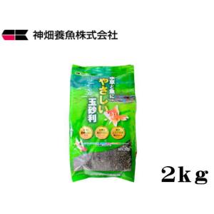 カミハタ 水草と魚にやさしい玉砂利 2kg  送料無料 管理80　