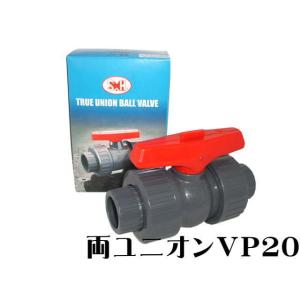 水槽配管 両ユニオン ボールバルブ VP20　塩ビ配管接続 水回り 配管 止水栓 20a 　管理60