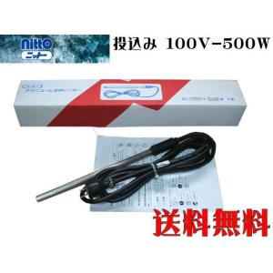 【送料無料】日東 チタンヒーター 単相100V-500W 投込み式 水中専用　管理80｜aquacraft