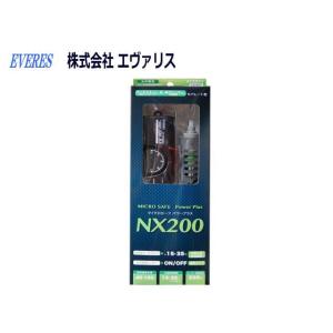 エヴァリス マイクロセーフパワー プラス NX200...