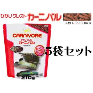 キョーリン ひかりクレストカーニバル210gx5袋 (1袋1,280円)　大型肉食魚の餌 浮上性　管...