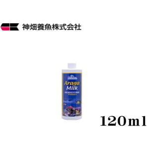 【レターパック発送】カミハタ カリブシー アラガミルク120ml　海水用添加剤 石灰藻 珊瑚 サンゴ...