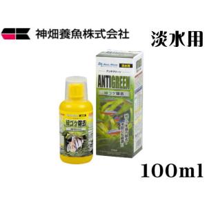 アンチグリーン 100mL 緑ゴケ除去 カミハタ 淡水用 藻類除去 淡水魚 水質調整 添加剤