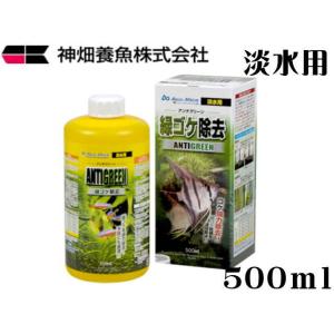 アンチグリーン 500mL 緑ゴケ除去 カミハタ 淡水用 藻類除去 淡水魚 水質調整 添加剤