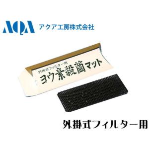 ヨウ素殺菌マット 外掛フィルター用  アクア工房 ネコポス発送