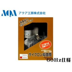 カミハタ リオプロップ UV 7W 60Hz 淡水 海水 殺菌灯 水中殺菌灯 水中