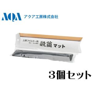 殺菌マット 上部フィルター用 3個セット アクア工房 ネコポス発送