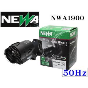 カミハタ NWA1900adj ネワウェーブ2 50Hz 水流ポンプ　管理60