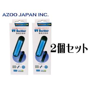 UVステライザー 9W 交換球 2個セット アズー