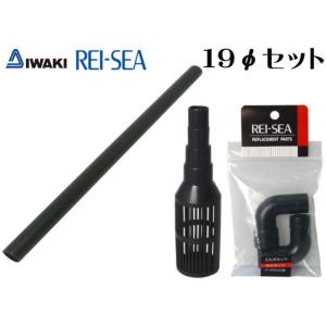 レイシーたて型ポンプパーツセット P-450V用 エルボセット19φ ストレーナー パイプ19φ ネ...