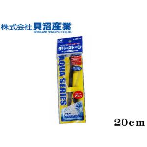貝沼産業 エアーストーン ラバーストーン 20cm　シリコンラバーチューブ 送料無料 ネコポス発送