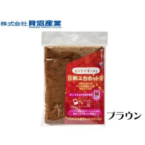 貝沼産業 新ユカホット ブラウン　レンチン湯たんぽ