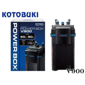 コトブキ工芸 パワーボックス V900　外部フィルター 送料無料 管理100