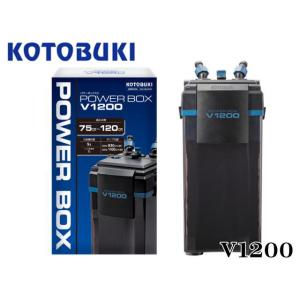 コトブキ工芸 パワーボックス V1200　外部フィルター 送料無料 管理120