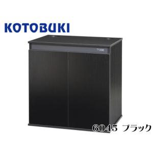 コトブキ工芸 プロスタイル 6045 ブラック　60cm水槽台 【お取り寄せ商品】 送料無料 管理1...
