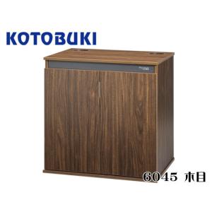 コトブキ工芸 プロスタイル 6045 ブラウン　60cm水槽台 【お取り寄せ商品】 送料無料 管理1...