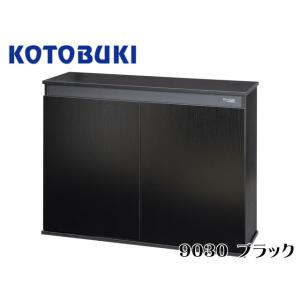 コトブキ工芸 プロスタイル 9030 ブラック　90cm水槽台 【お取り寄せ商品】 送料無料 管理1...